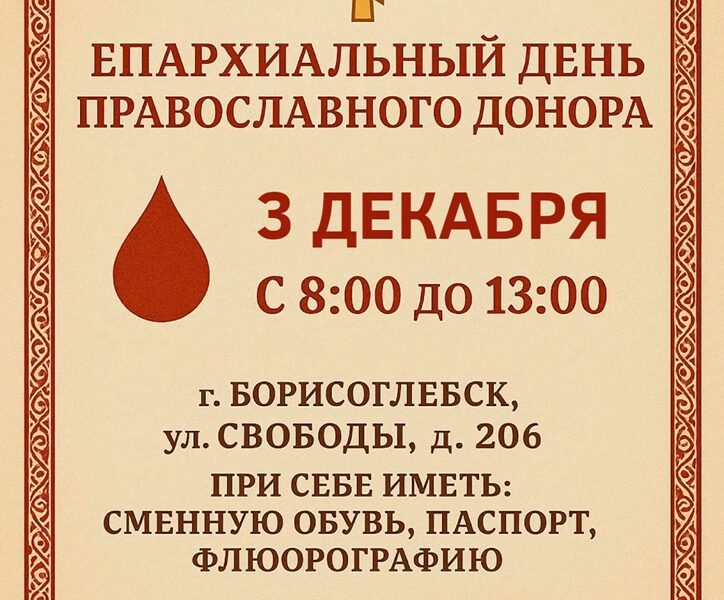 Епархиальный день православного донора
