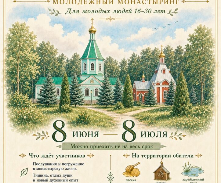 Молодёжный монастыринг «Под покровом преподобного Серафима»